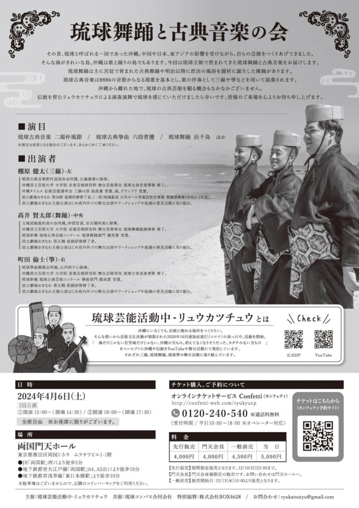 琉球舞踊と古典音楽の会