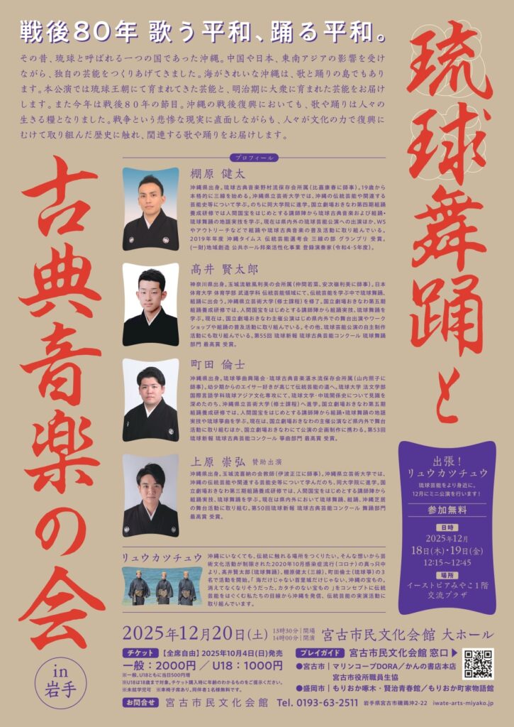 琉球舞踊と古典音楽の会 in 岩手