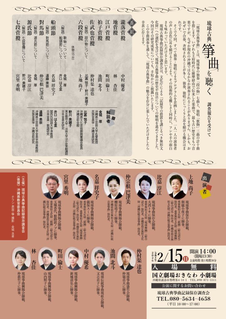 琉球古典箏曲を聴く　ｰ調査報告を受けてｰ