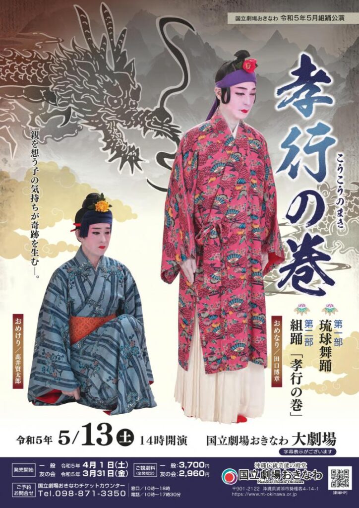激安 超特価商店街  国立劇場おきなわ組踊公演「孝行の巻」｟R5/5/14｠ - リュウカツ 文化、民俗