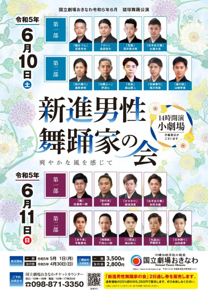 国立劇場おきなわ琉球舞踊公演「新進男性舞踊家の会」｟R5/6/10