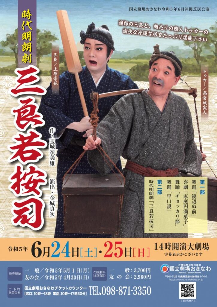 国立劇場おきなわ沖縄芝居公演「三良若按司」｟R5/6/24-25｠ - リュウ