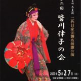 琉球舞踊 太圭流 二代目家元襲名披露公演 「第二回 皆川律子の会」｟R5/5/27｠