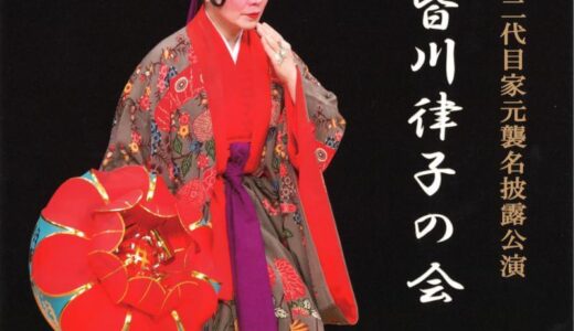琉球舞踊 太圭流 二代目家元襲名披露公演 「第二回 皆川律子の会」｟R5/5/27｠