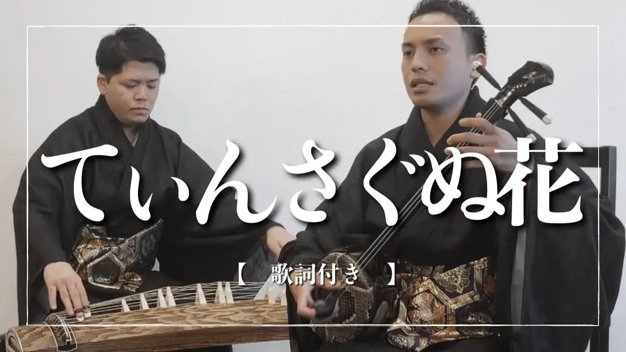 てぃんさぐぬ花｜意味・歌詞まとめ