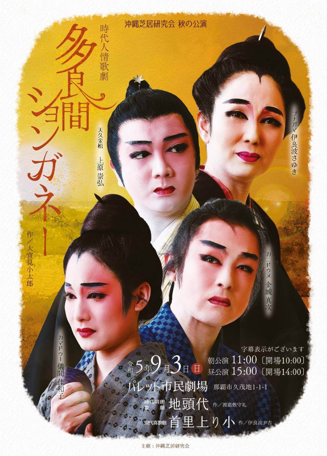 沖縄芝居研究会 秋の公演「多良間ションガネー」｟R5/9/3｠