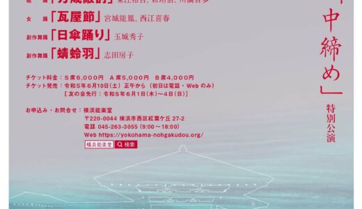 横浜能楽堂「中締め」特別公演「琉球芸能600年」｟R5/9/9｠