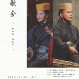 「歌会 – utakai – ～琉球古典音楽の調べ～」《R5/9/30》