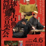 リュウカツチュウ主催公演 琉球舞踊と古典音楽の会
