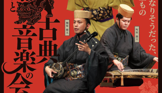 リュウカツチュウ主催公演 琉球舞踊と古典音楽の会