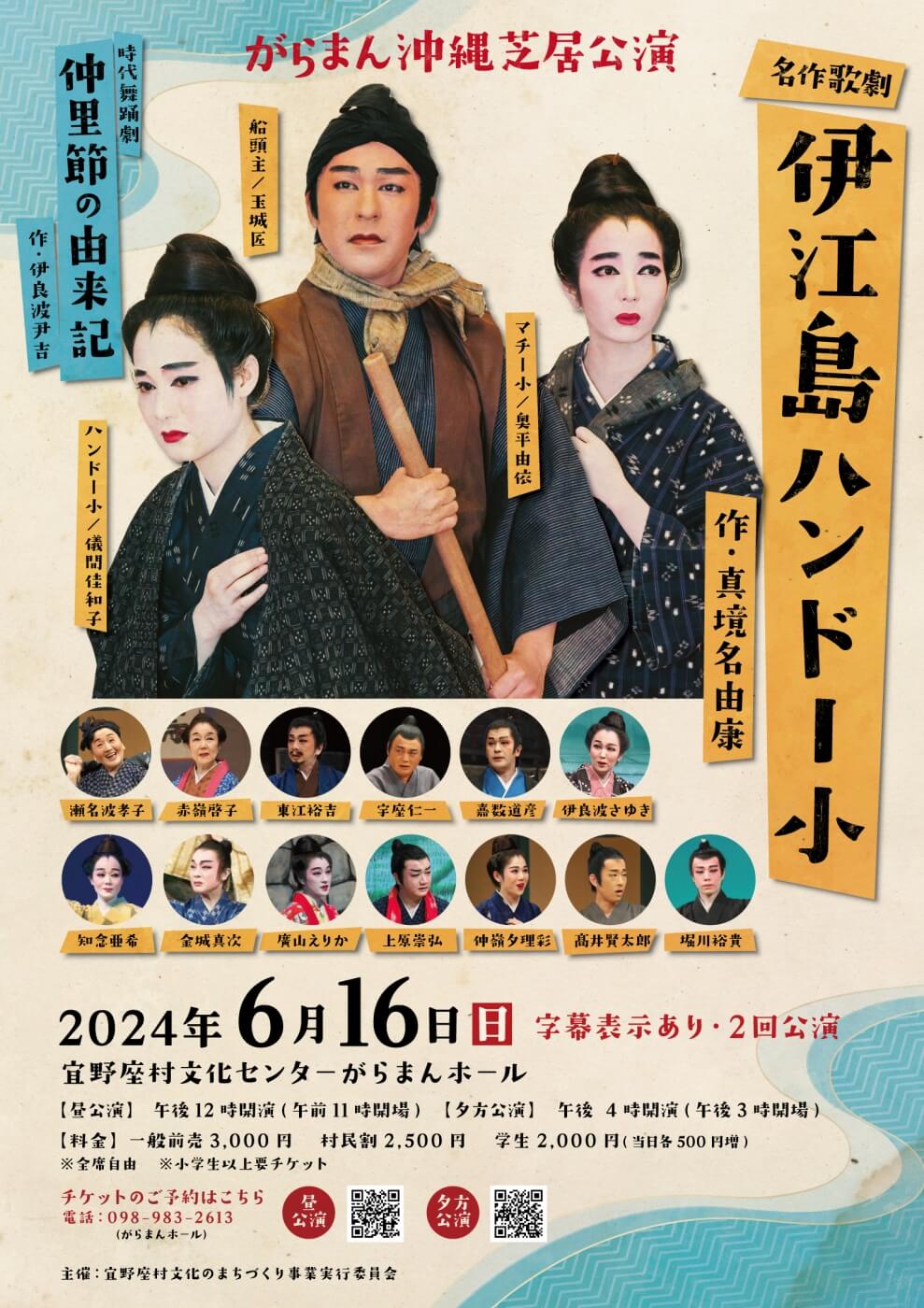 がらまん沖縄芝居公演 名作歌劇『伊江島ハンドー小』／時代舞踊劇