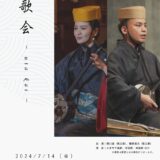 【東京】歌会 -utakai- vol.2 ～琉球古典音楽の調べ～《R6/7/14》