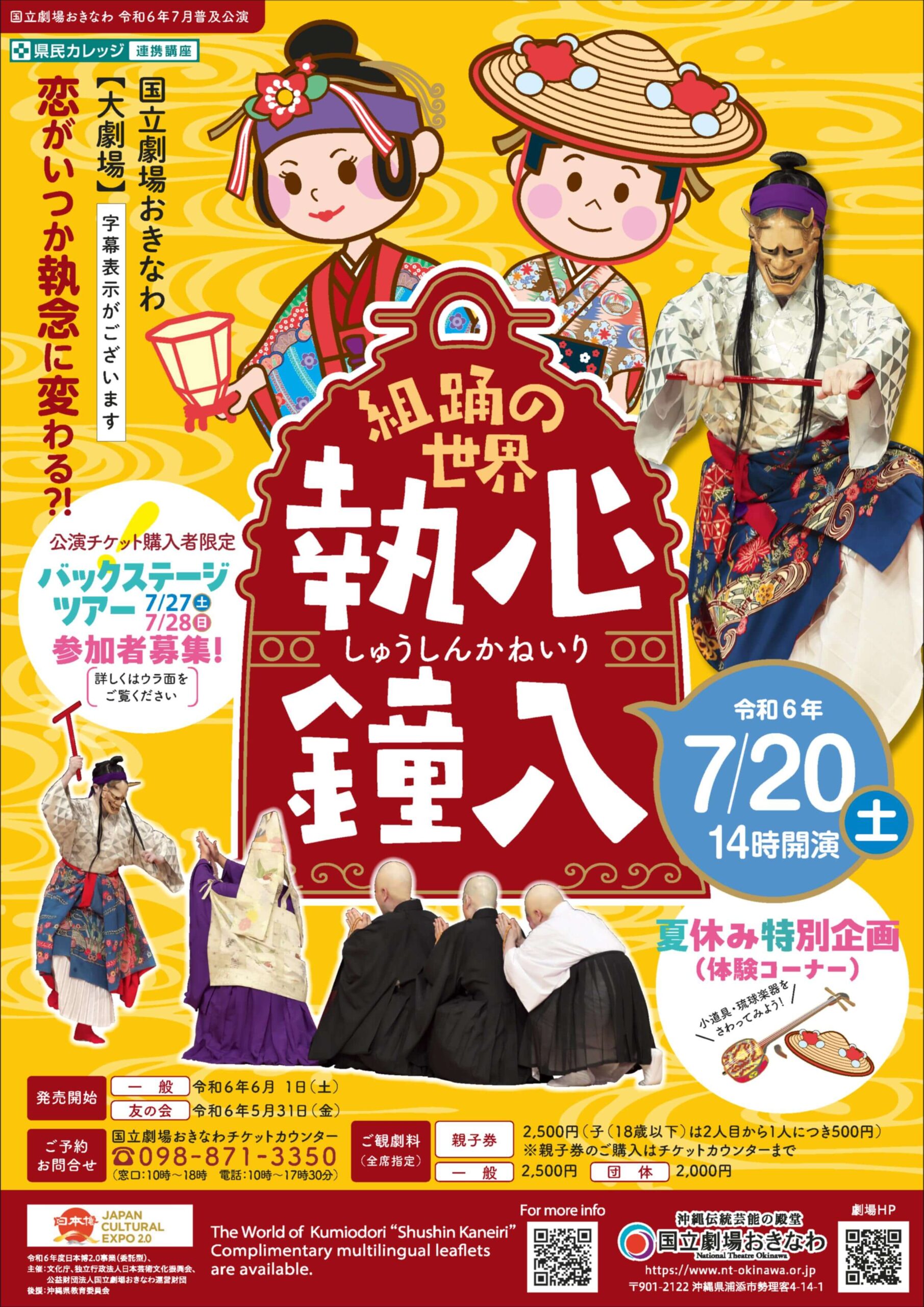 国立劇場おきなわ 普及公演 組踊の世界「執心鐘入」《R6/7/20》 - リュウカツチュウ-琉球芸能活動中