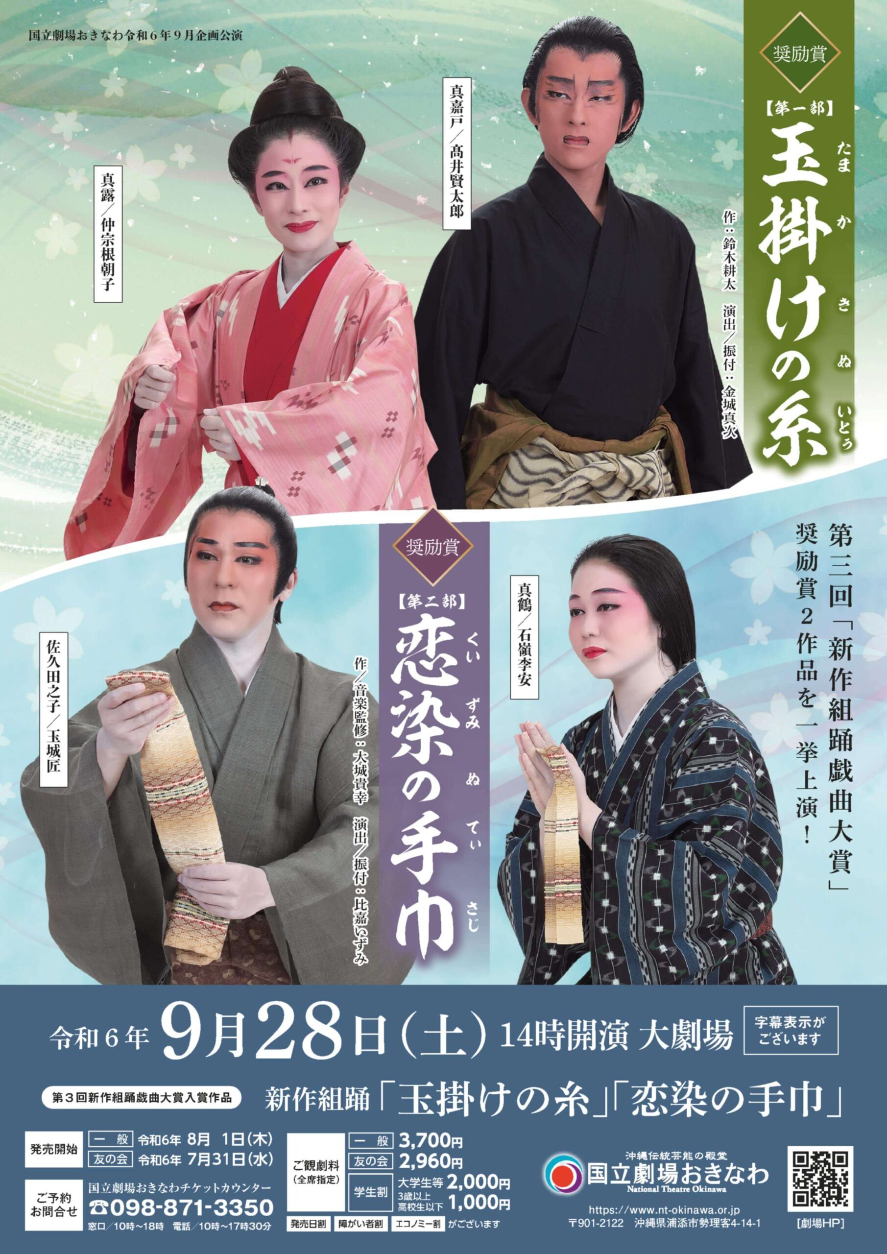 国立劇場おきなわ 企画公演 新作組踊「玉掛けの糸」「恋染の手巾」《R6