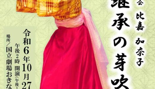 琉球舞踊紅倫の会 第二回比嘉加奈子独演会「継承の芽吹き」《R6/10/27》