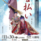 第14回 若手伝承者公演 組踊「雪払い」