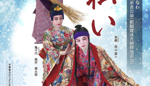 第14回 若手伝承者公演 組踊「雪払い」