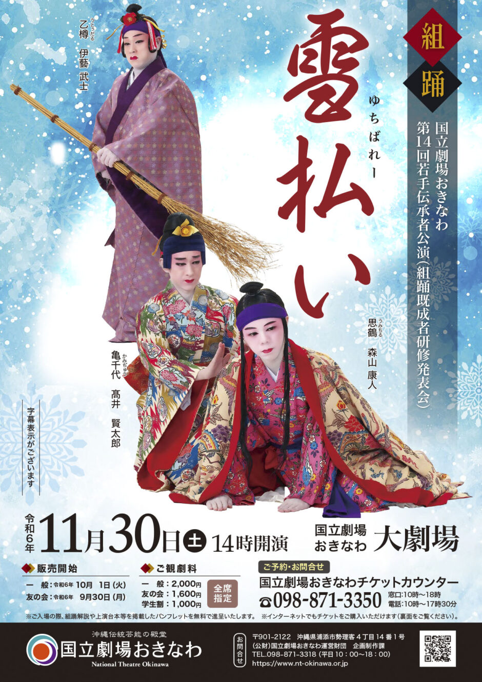 第14回 若手伝承者公演 組踊「雪払い」