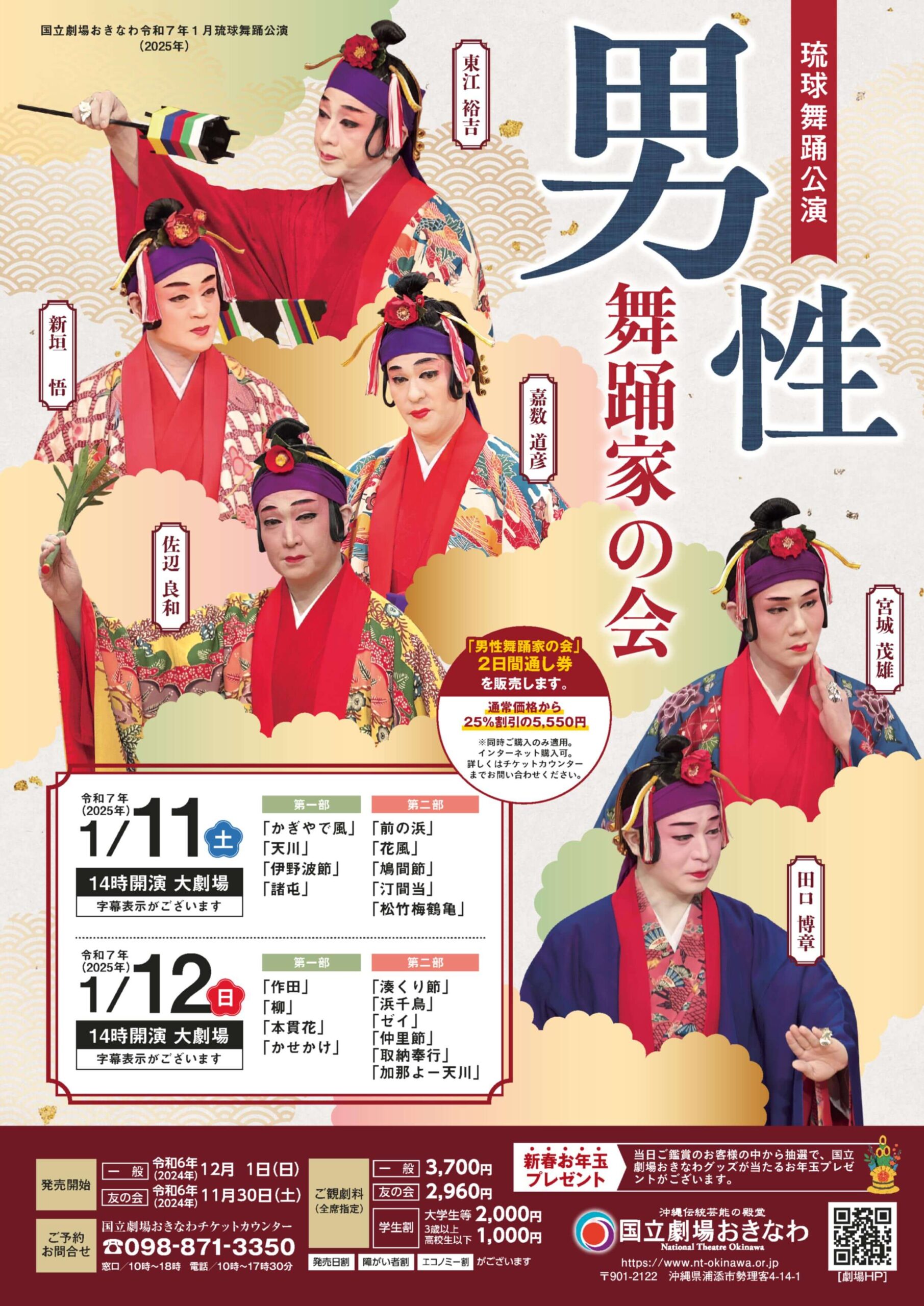 国立劇場おきなわ 琉球舞踊公演 男性舞踊家の会《R7/1/11-12》 - リュウカツチュウ-琉球芸能活動中