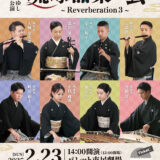 琉球器楽の会 ～Reverberation 3～｜かりゆし芸能公演《R7/2/23》