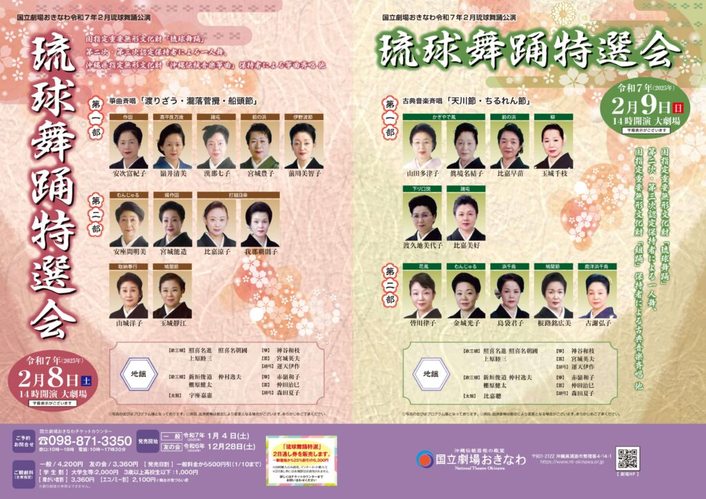 国立劇場おきなわ 琉球舞踊特選会《R7/2/8-9》 - リュウカツチュウ