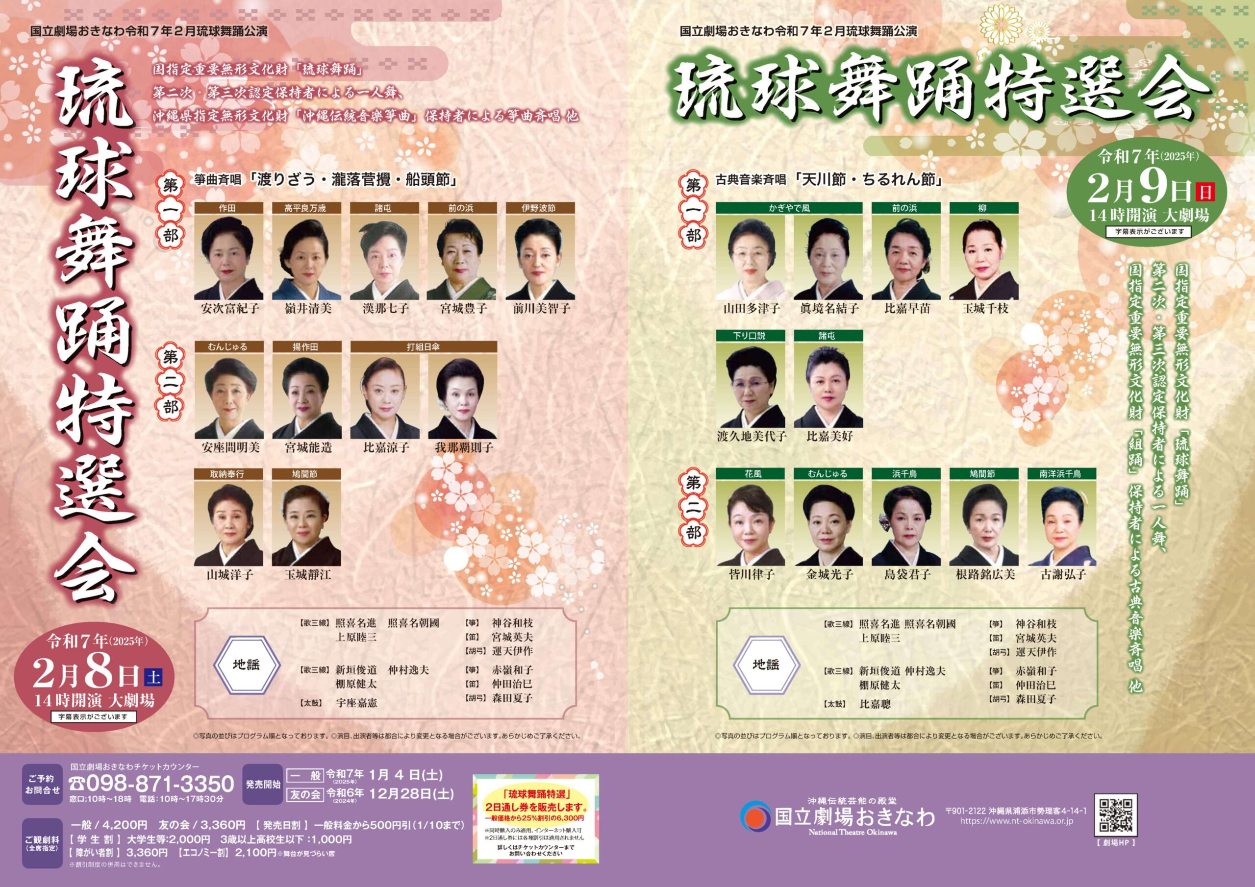国立劇場おきなわ 琉球舞踊特選会《R7/2/8-9》 - リュウカツチュウ