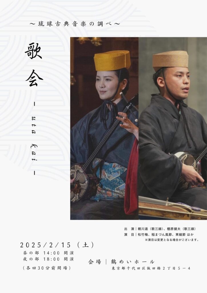 東京】歌会 -utakai- vol.3 ～琉球古典音楽の調べ～《R7/2/15
