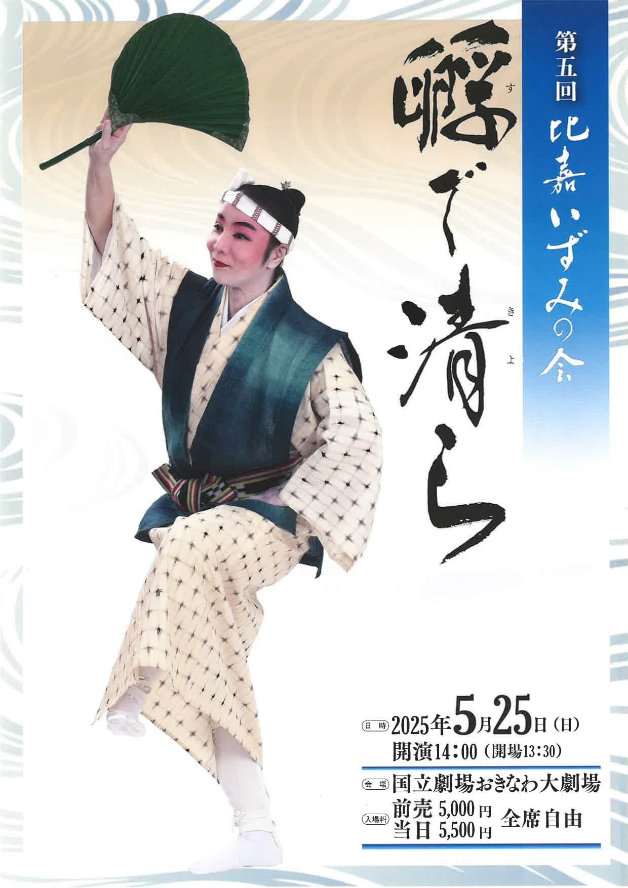 琉球舞踊 第五回 比嘉いずみの会 ～孵で清ら～《R7/5/25