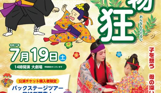 組踊「女物狂」