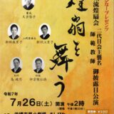 琉球舞踊 玉城流煌扇会 二代目会主襲名 師範教師 お披露目公演 煌扇を舞う《R7/7/26》