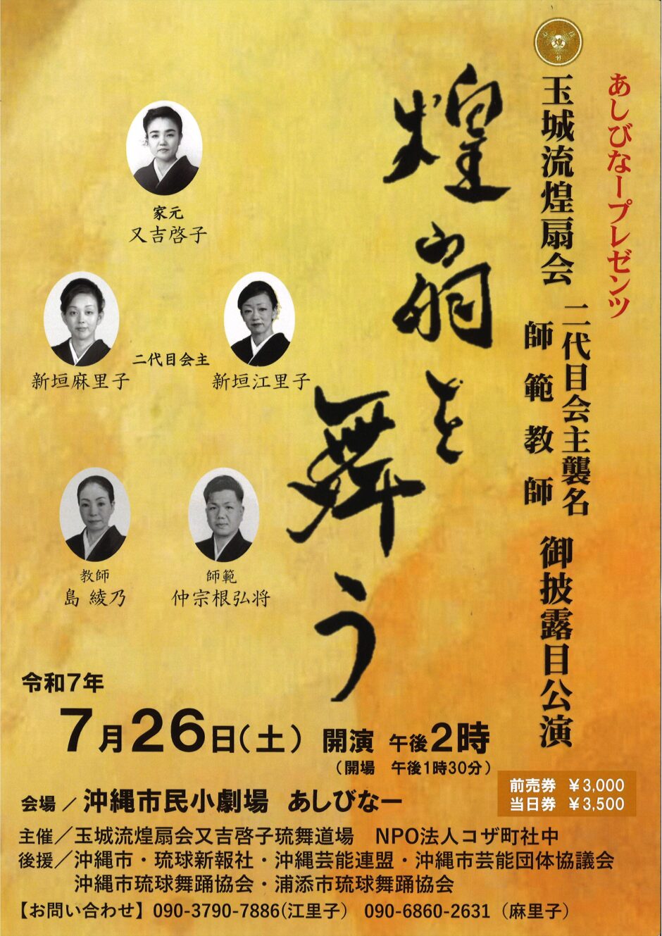 琉球舞踊 玉城流煌扇会