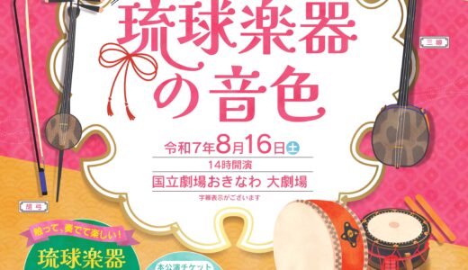 国立劇場おきなわ 琉球楽器の音色《R7/8/16》