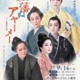 沖縄芝居 敬老の日公演 「時代人情劇 廃藩ぬアヤーメー」「時代人情歌劇 女身ぬ思い」《R7/9/14》