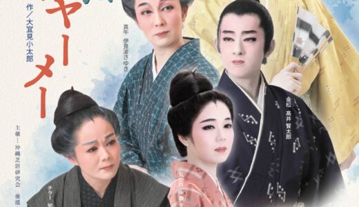 沖縄芝居 敬老の日公演 「時代人情劇 廃藩ぬアヤーメー」「時代人情歌劇 女身ぬ思い」《R7/9/14》