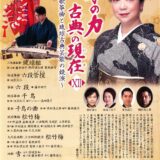 伝承の力 古典の現在XⅡ ～地歌箏曲と琉球古典芸能の競演～《R7/11/3》