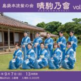 琉球舞踊 島袋本流紫の会　晴駒乃會 vol.1《R7/9/7》