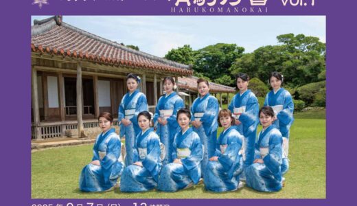 琉球舞踊 島袋本流紫の会　晴駒乃會 vol.1《R7/9/7》