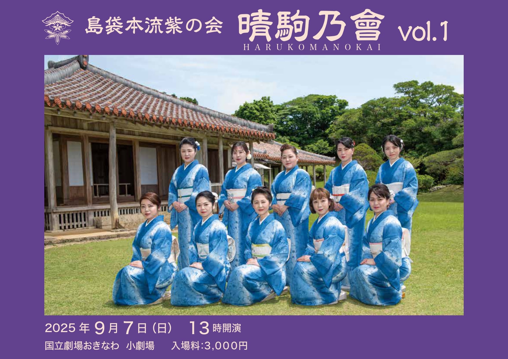 琉球舞踊 島袋本流紫の会 晴駒乃會 vol.1《R7/9/7》 - リュウカツ