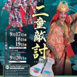 国立劇場おきなわ 組踊鑑賞教室「二童敵討」《R7/9/17-20》