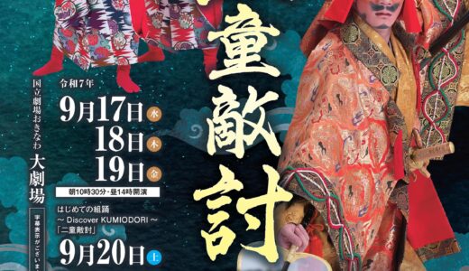 組踊 二童敵討