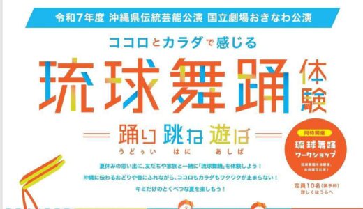 夏休み！カラダとココロで感じる琉球舞踊体験｜かりゆし芸能公演《R7/8/22》