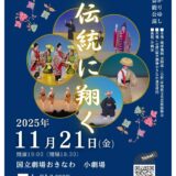 琉球舞踊 真踊流 ～伝統に翔く～｜かりゆし芸能公演《R7/11/21》