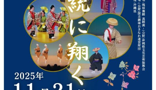 琉球舞踊 真踊流