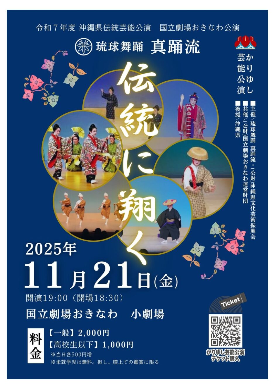 琉球舞踊 真踊流