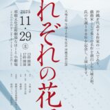 大城立裕生誕100年記念 沖縄芝居公演「それぞれの花風」《R7/11/29》