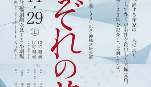 大城立裕生誕100年記念沖縄芝居公演　「それぞれの花風」