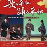 琉球舞踊と沖縄芝居公演「歌う平和、踊る平和」《R7/12/27》
