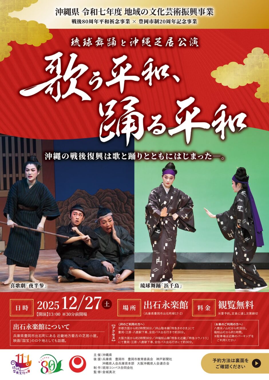 琉球舞踊と沖縄芝居公演「歌う平和、踊る平和」