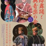 琉球舞踊と古典音楽の会 in 岩手《R7/12/20》