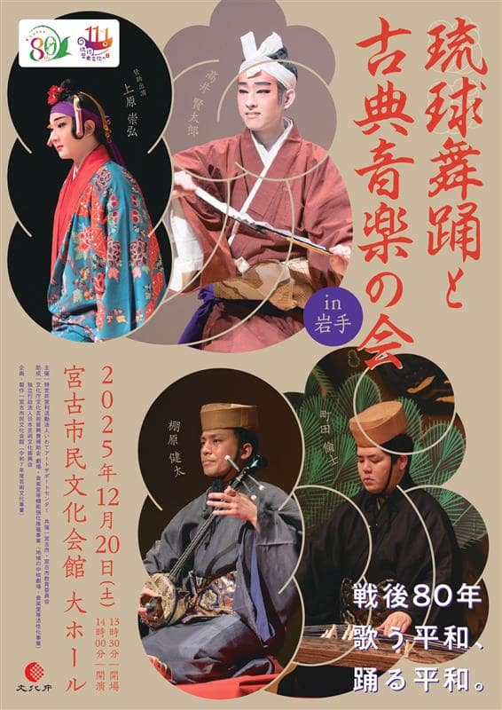 琉球舞踊と古典音楽の会 in 岩手